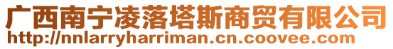 廣西南寧凌落塔斯商貿(mào)有限公司