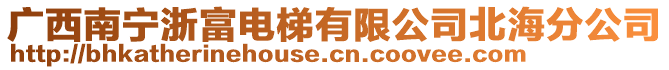 廣西南寧浙富電梯有限公司北海分公司