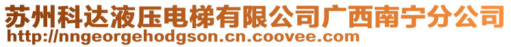 苏州科达液压电梯有限公司广西南宁分公司