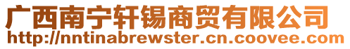 廣西南寧軒錫商貿(mào)有限公司