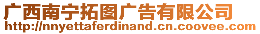 廣西南寧拓圖廣告有限公司