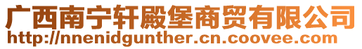 廣西南寧軒殿堡商貿(mào)有限公司