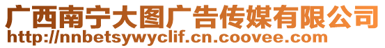 廣西南寧大圖廣告?zhèn)髅接邢薰? style=