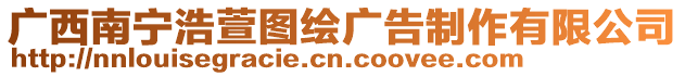 廣西南寧浩萱圖繪廣告制作有限公司