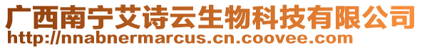 廣西南寧艾詩云生物科技有限公司