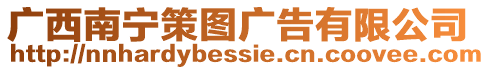 廣西南寧策圖廣告有限公司
