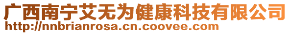 廣西南寧艾無為健康科技有限公司