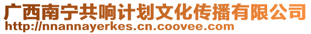 廣西南寧共響計(jì)劃文化傳播有限公司