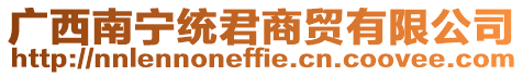 廣西南寧統(tǒng)君商貿(mào)有限公司