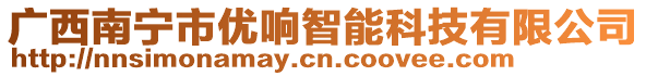 廣西南寧市優(yōu)響智能科技有限公司