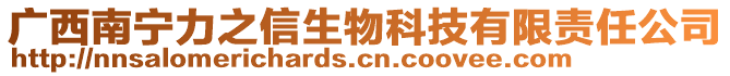 廣西南寧力之信生物科技有限責(zé)任公司