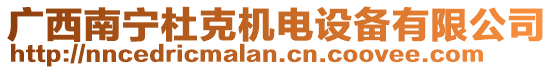 廣西南寧杜克機(jī)電設(shè)備有限公司