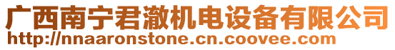 廣西南寧君澈機(jī)電設(shè)備有限公司