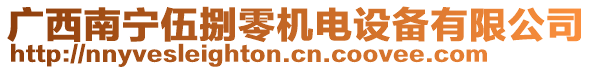 廣西南寧伍捌零機電設(shè)備有限公司