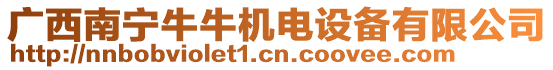 廣西南寧牛牛機電設備有限公司