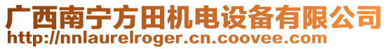 廣西南寧方田機(jī)電設(shè)備有限公司