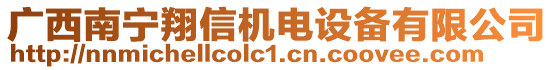 廣西南寧翔信機電設備有限公司