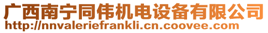 廣西南寧同偉機電設備有限公司