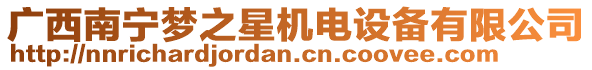 廣西南寧夢之星機(jī)電設(shè)備有限公司