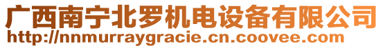 廣西南寧北羅機電設備有限公司