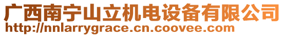 廣西南寧山立機(jī)電設(shè)備有限公司