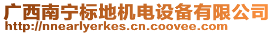 廣西南寧標(biāo)地機(jī)電設(shè)備有限公司