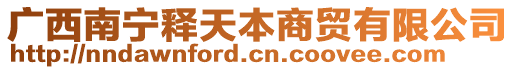 廣西南寧釋天本商貿(mào)有限公司
