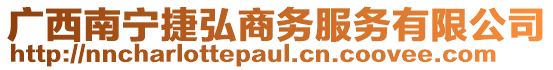 廣西南寧捷弘商務(wù)服務(wù)有限公司
