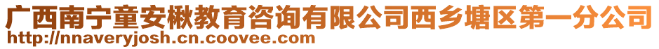 廣西南寧童安楸教育咨詢有限公司西鄉(xiāng)塘區(qū)第一分公司