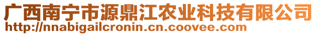 廣西南寧市源鼎江農(nóng)業(yè)科技有限公司