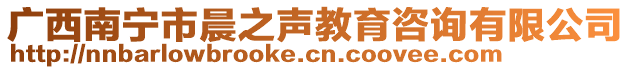 廣西南寧市晨之聲教育咨詢有限公司