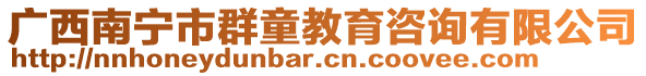 廣西南寧市群童教育咨詢有限公司