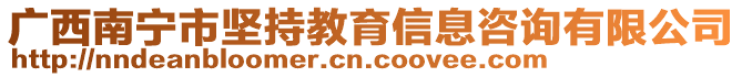 廣西南寧市堅持教育信息咨詢有限公司