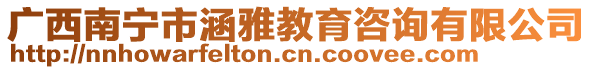 廣西南寧市涵雅教育咨詢有限公司