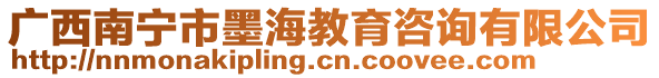 廣西南寧市墨海教育咨詢有限公司