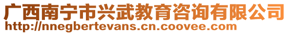 廣西南寧市興武教育咨詢有限公司