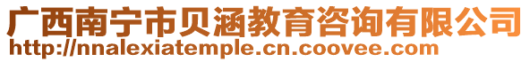 廣西南寧市貝涵教育咨詢有限公司