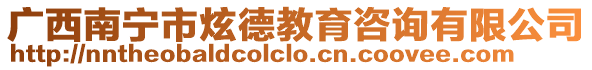 廣西南寧市炫德教育咨詢有限公司