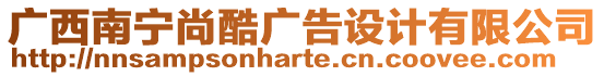 廣西南寧尚酷廣告設(shè)計(jì)有限公司