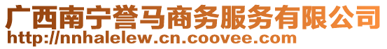 廣西南寧譽(yù)馬商務(wù)服務(wù)有限公司