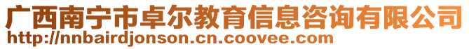 廣西南寧市卓爾教育信息咨詢有限公司