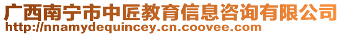 廣西南寧市中匠教育信息咨詢有限公司