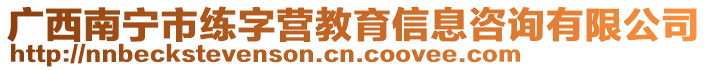 廣西南寧市練字營(yíng)教育信息咨詢(xún)有限公司