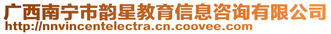 廣西南寧市韻星教育信息咨詢有限公司