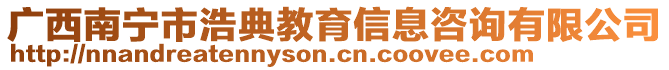 廣西南寧市浩典教育信息咨詢有限公司