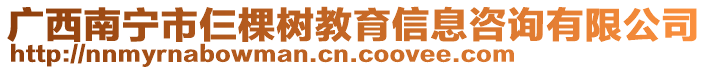 廣西南寧市仨棵樹(shù)教育信息咨詢有限公司