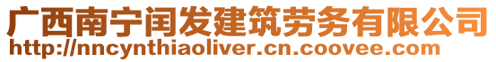 廣西南寧閏發建筑勞務有限公司