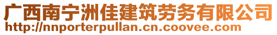 廣西南寧洲佳建筑勞務(wù)有限公司