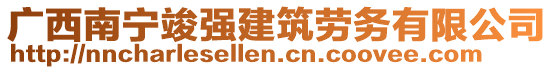 廣西南寧竣強建筑勞務有限公司