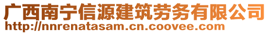 廣西南寧信源建筑勞務(wù)有限公司